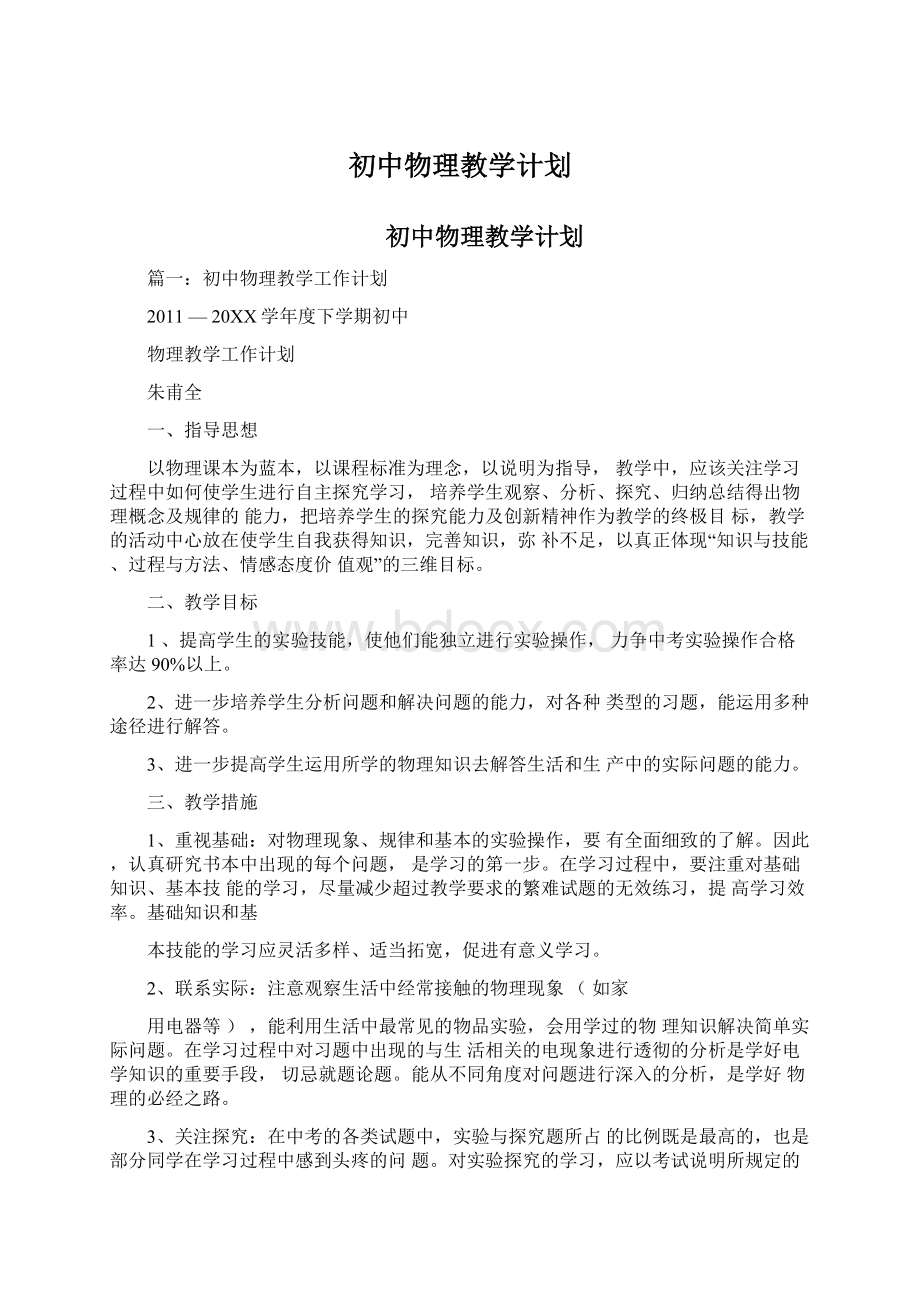 初中物理教学计划.docx