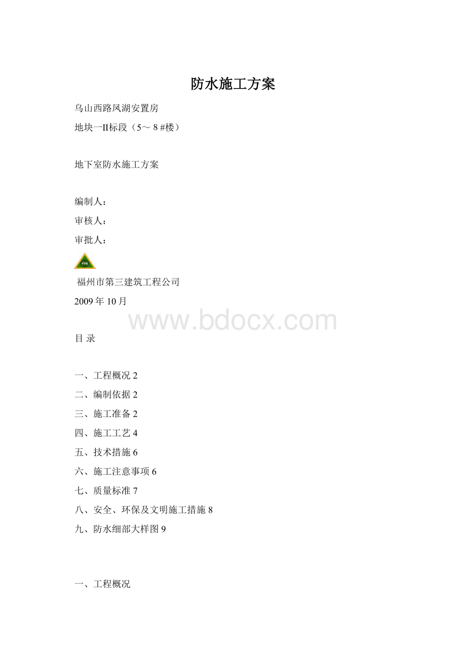 防水施工方案.docx