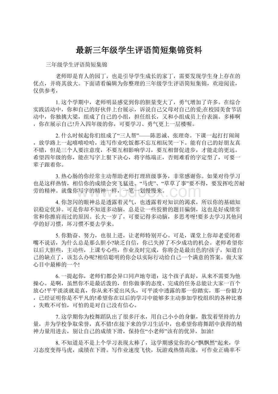 最新三年级学生评语简短集锦资料.docx