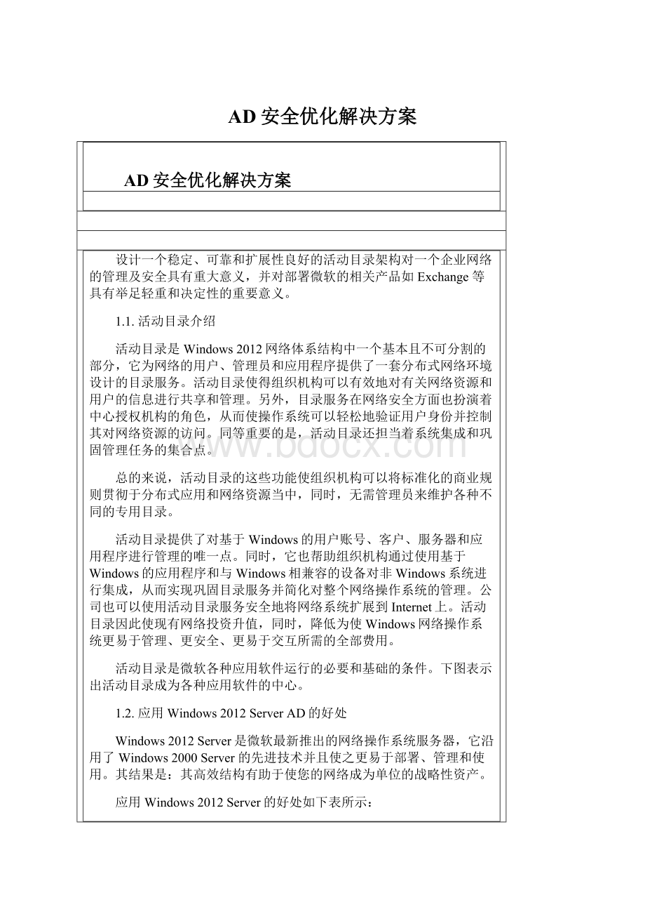 AD安全优化解决方案.docx