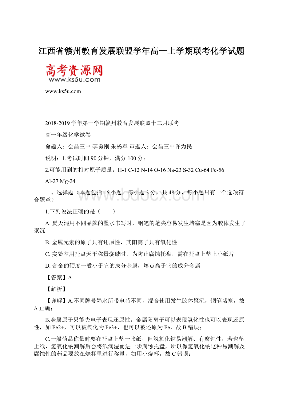 江西省赣州教育发展联盟学年高一上学期联考化学试题.docx