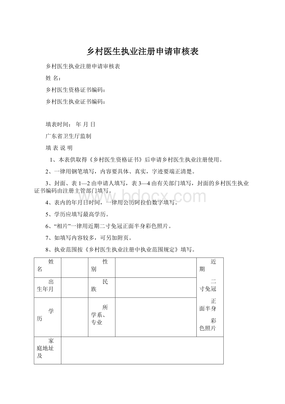 乡村医生执业注册申请审核表.docx