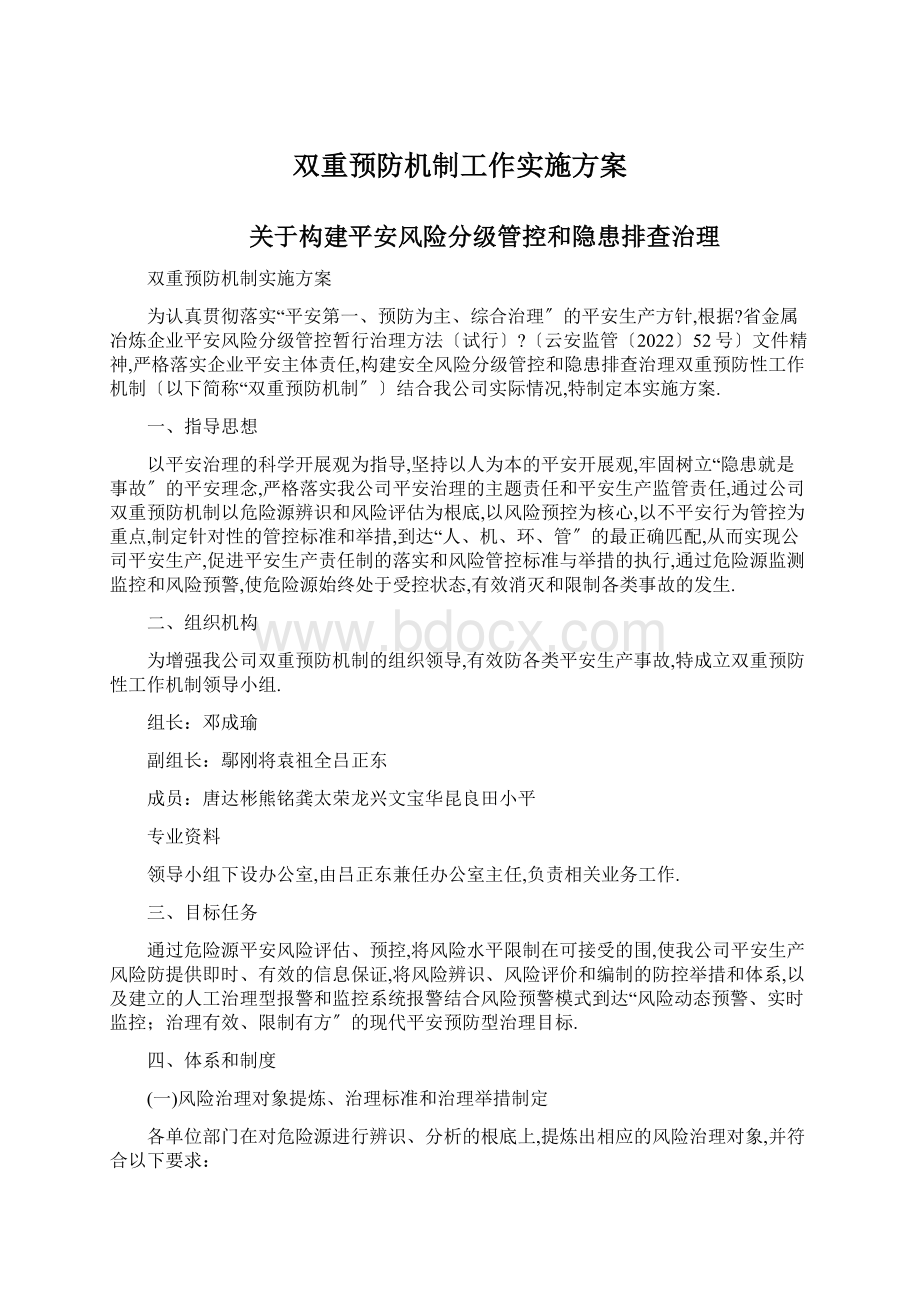 双重预防机制工作实施方案.docx_第1页