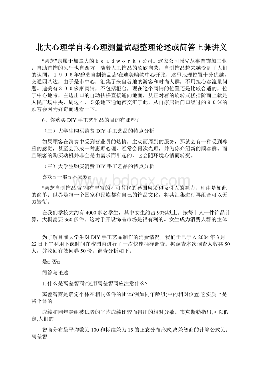 北大心理学自考心理测量试题整理论述或简答上课讲义.docx_第1页