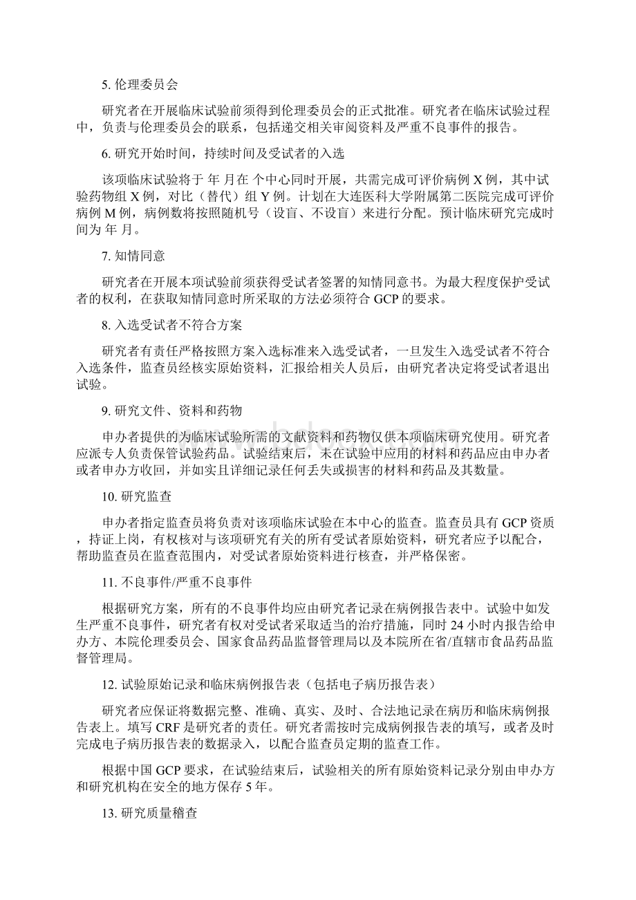 SOPA09临床试验协议模板大连医科大学附属第二医院.docx_第2页