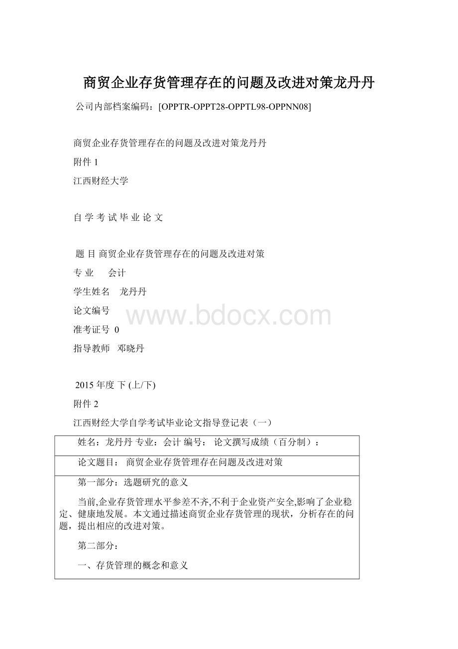 商贸企业存货管理存在的问题及改进对策龙丹丹.docx