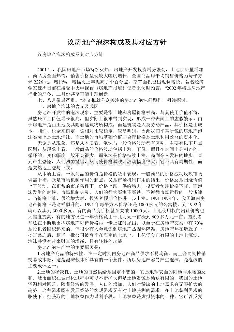 议房地产泡沫构成及其对应方针.docx_第1页