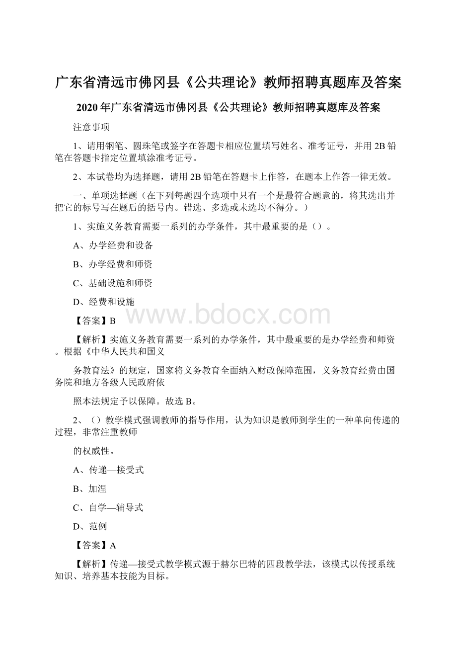 广东省清远市佛冈县《公共理论》教师招聘真题库及答案.docx_第1页