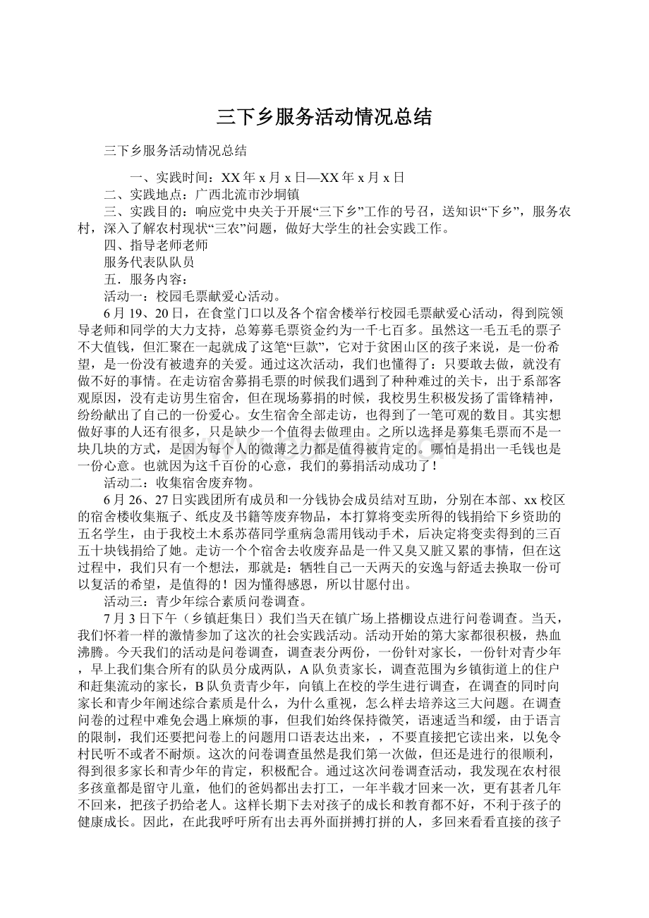 三下乡服务活动情况总结.docx_第1页