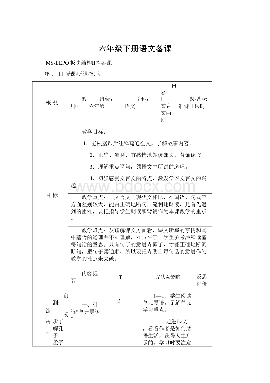 六年级下册语文备课.docx_第1页