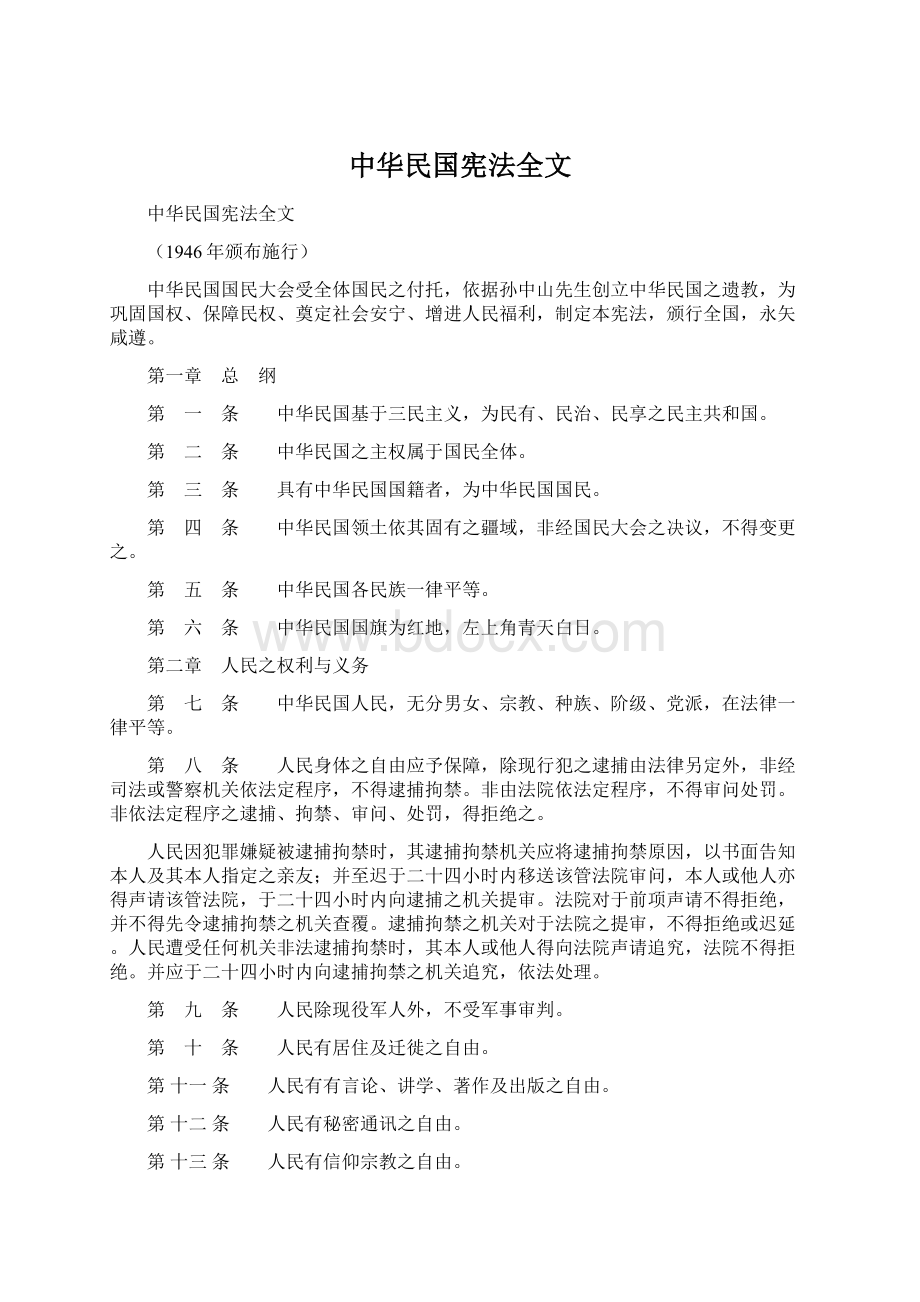 中华民国宪法全文.docx_第1页