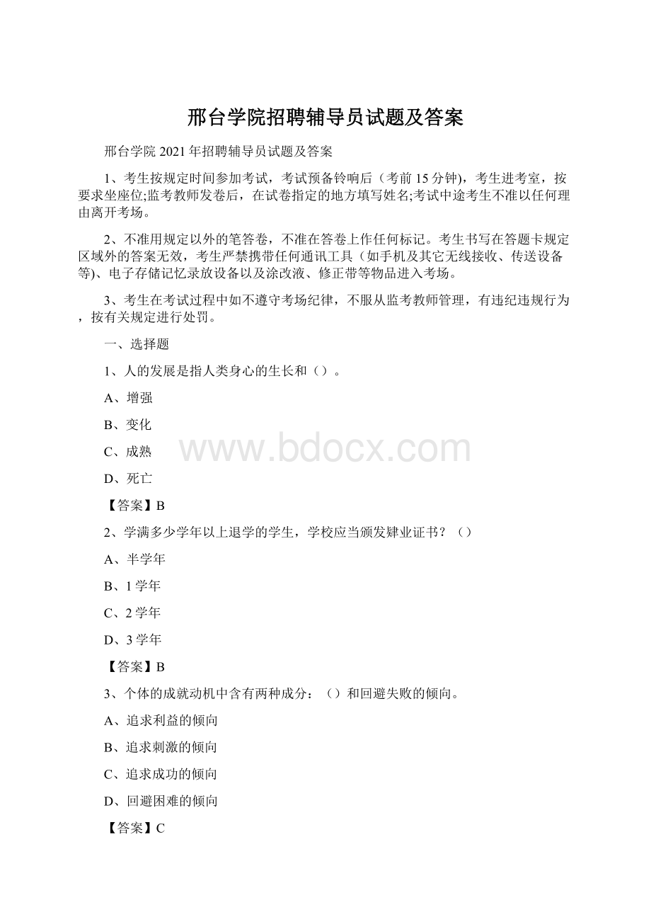 邢台学院招聘辅导员试题及答案.docx_第1页