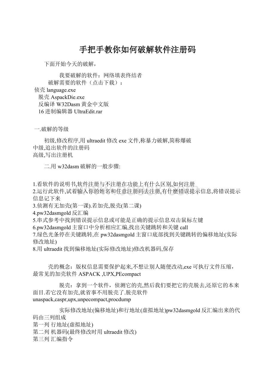 手把手教你如何破解软件注册码.docx