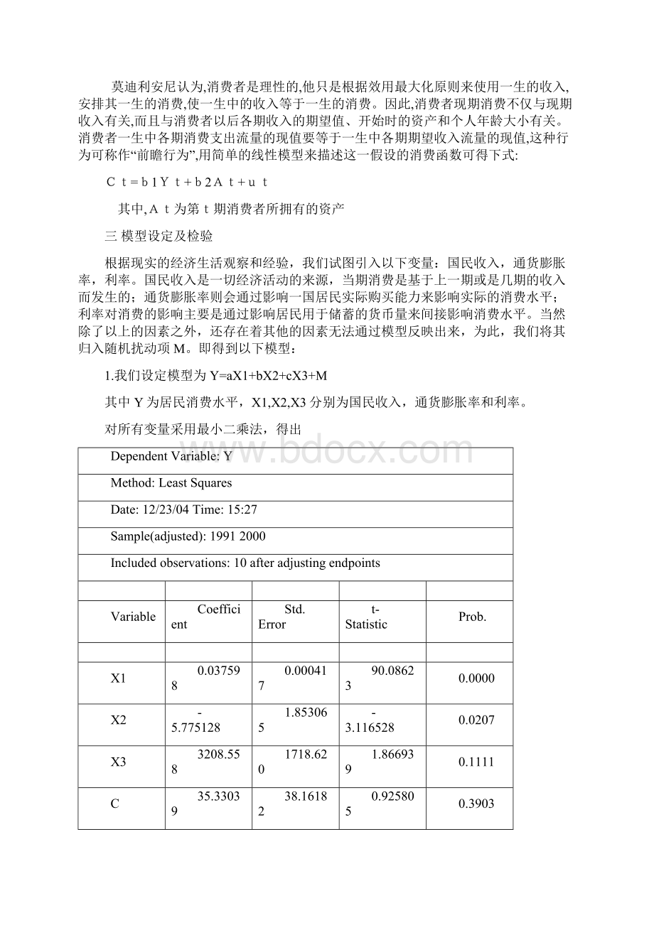 影响居民消费水平的主要因素分析.docx_第2页