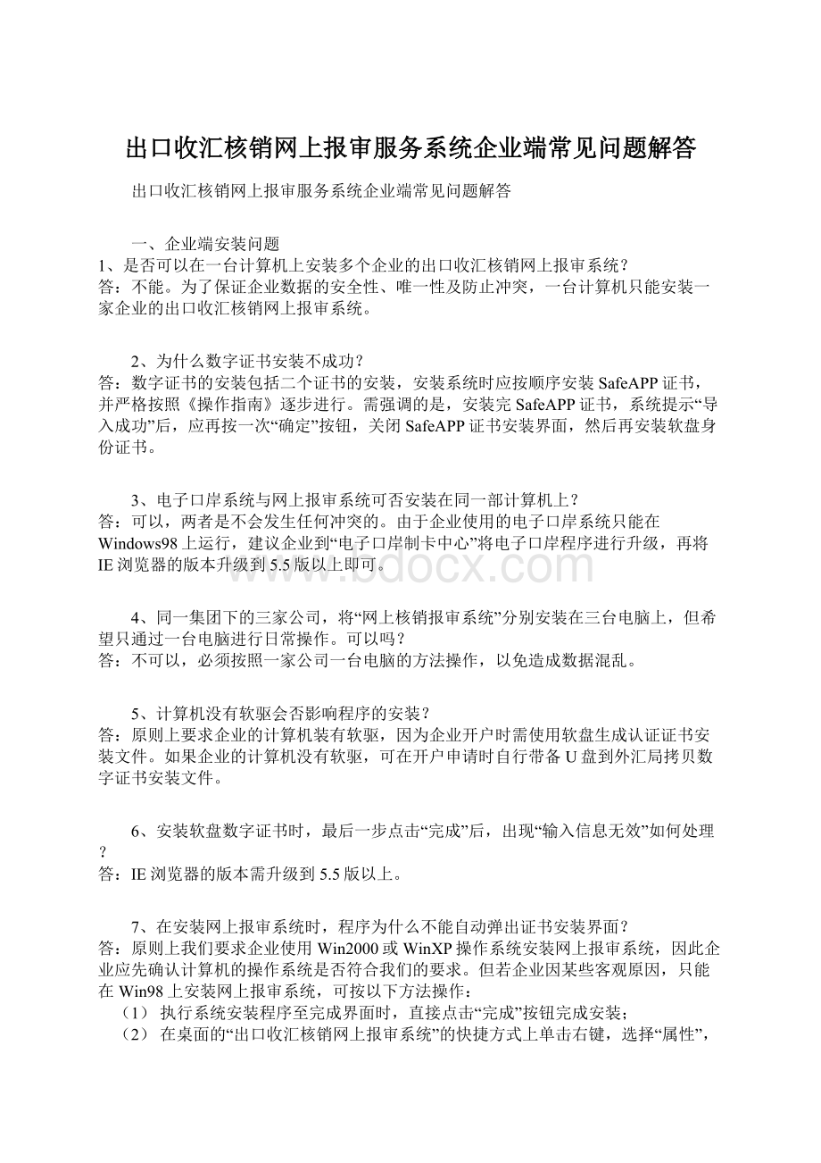 出口收汇核销网上报审服务系统企业端常见问题解答.docx_第1页