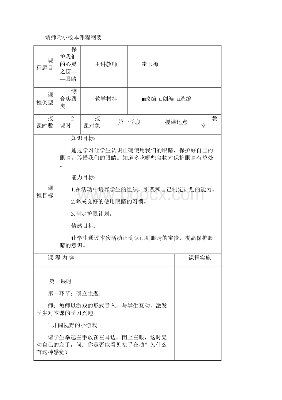 保护我们的眼睛课程纲要申报表.docx_第2页