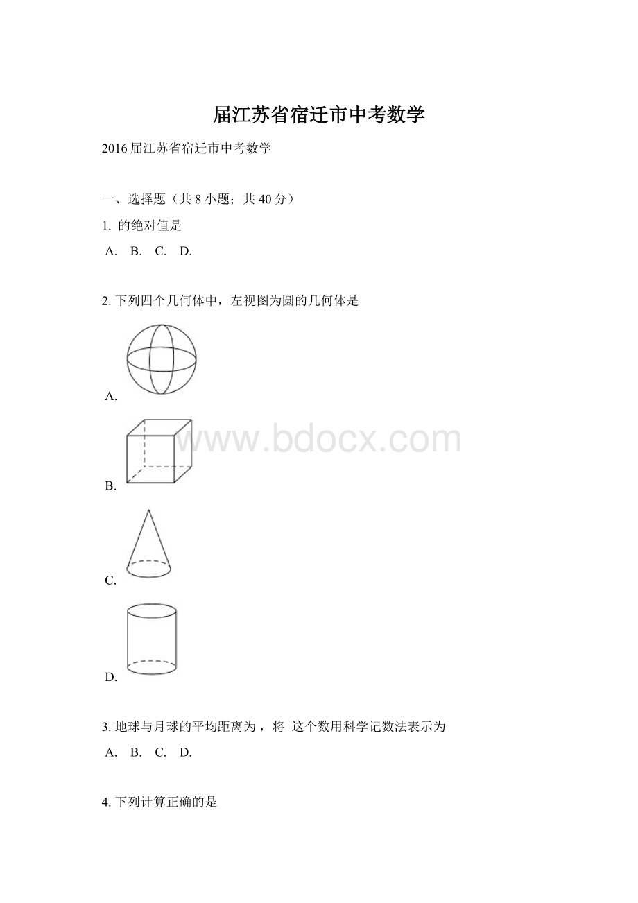 届江苏省宿迁市中考数学.docx