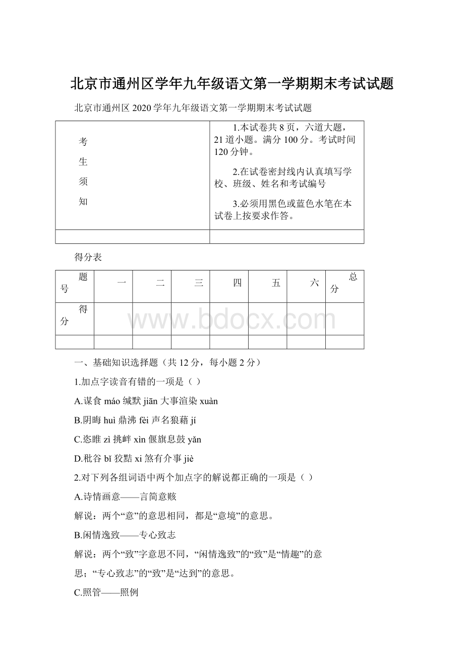 北京市通州区学年九年级语文第一学期期末考试试题.docx