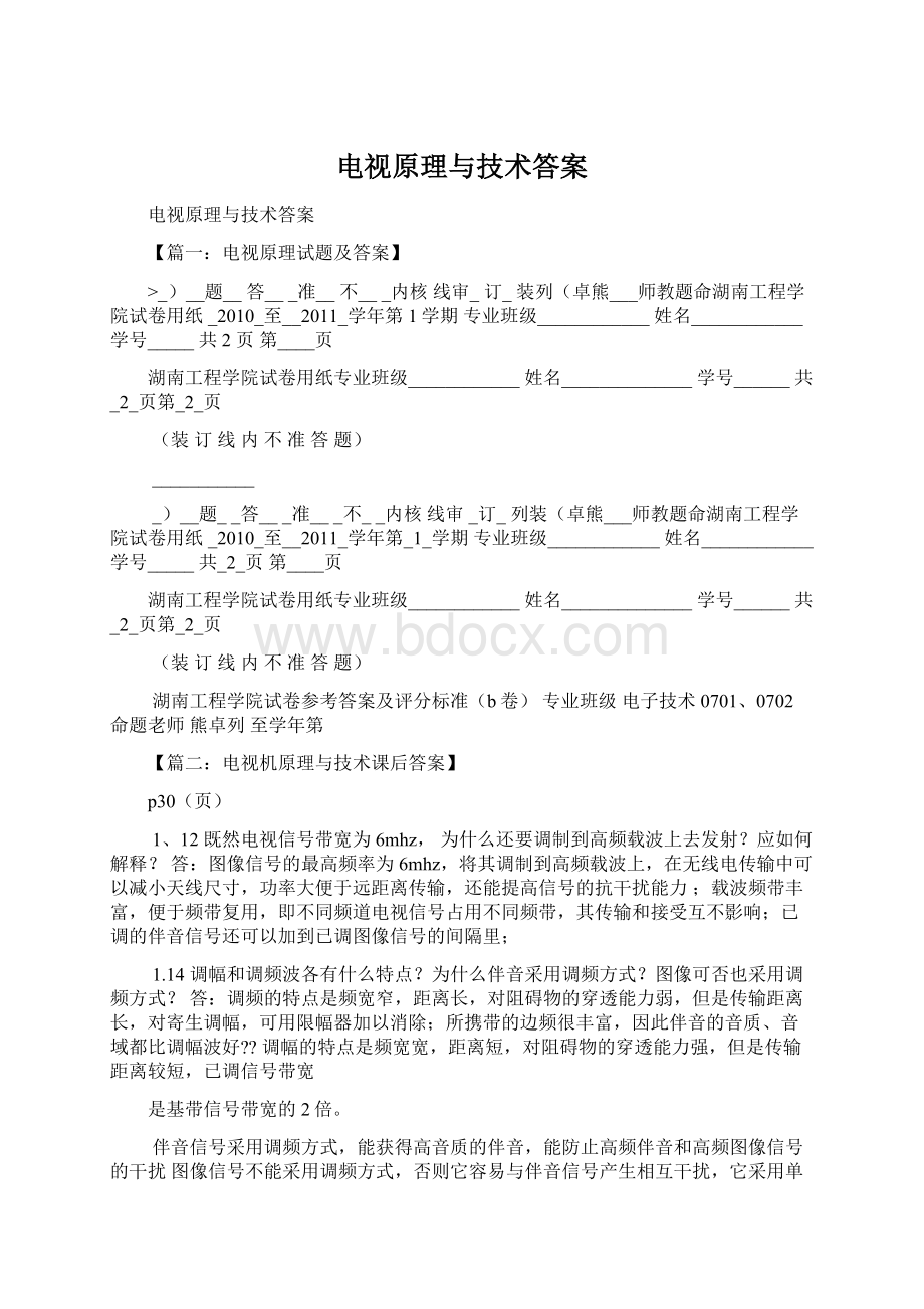 电视原理与技术答案.docx