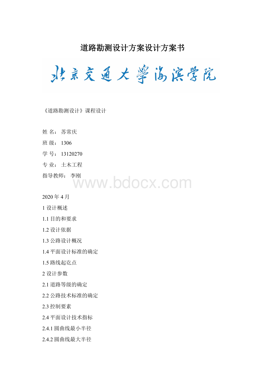 道路勘测设计方案设计方案书.docx