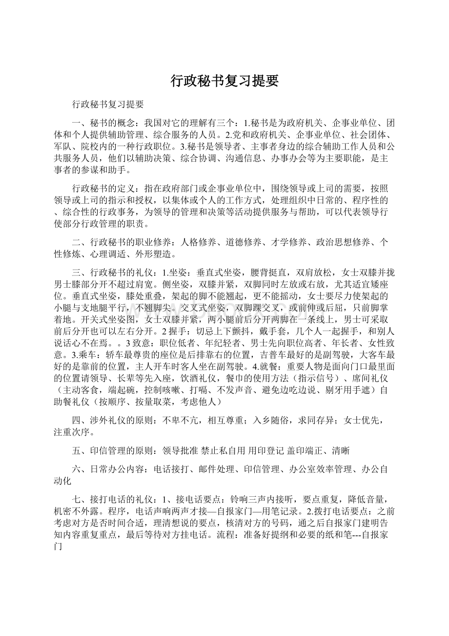 行政秘书复习提要.docx