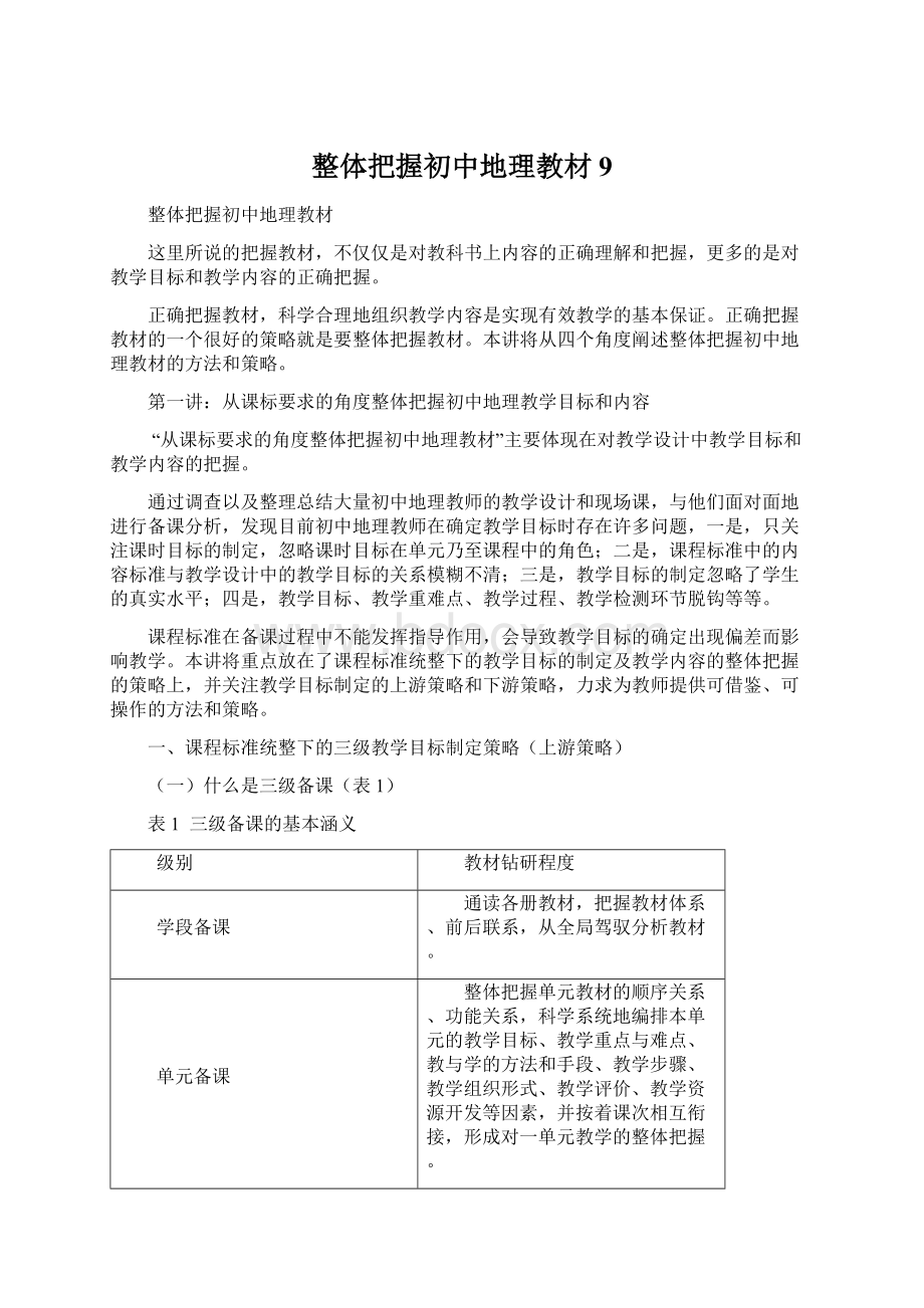 整体把握初中地理教材9.docx_第1页