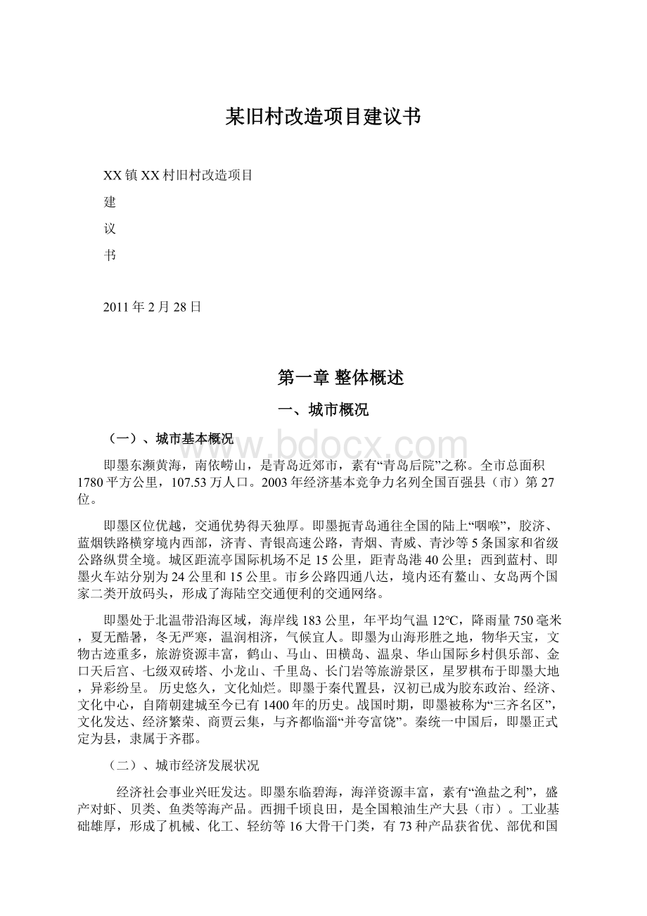 某旧村改造项目建议书.docx