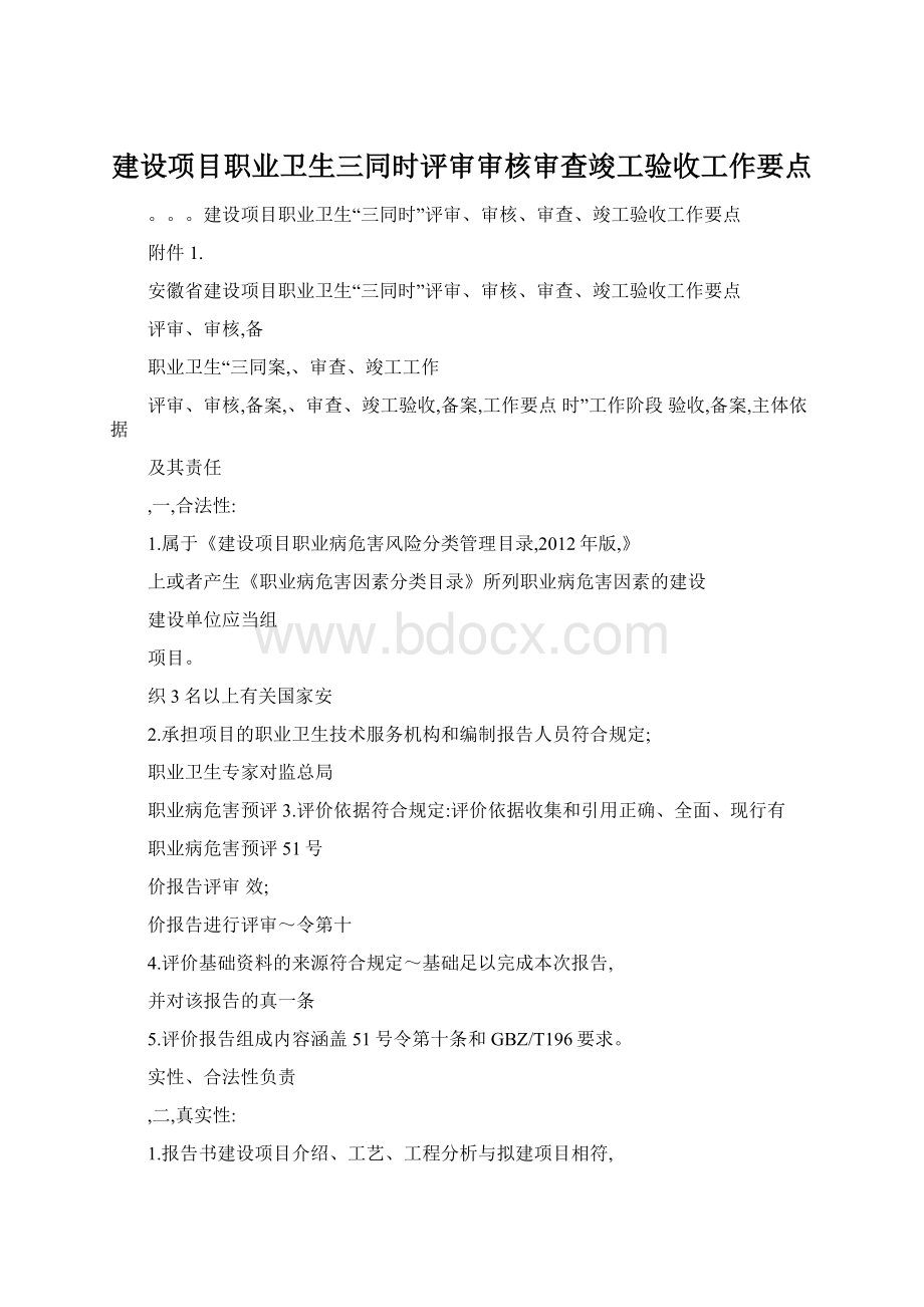 建设项目职业卫生三同时评审审核审查竣工验收工作要点.docx_第1页