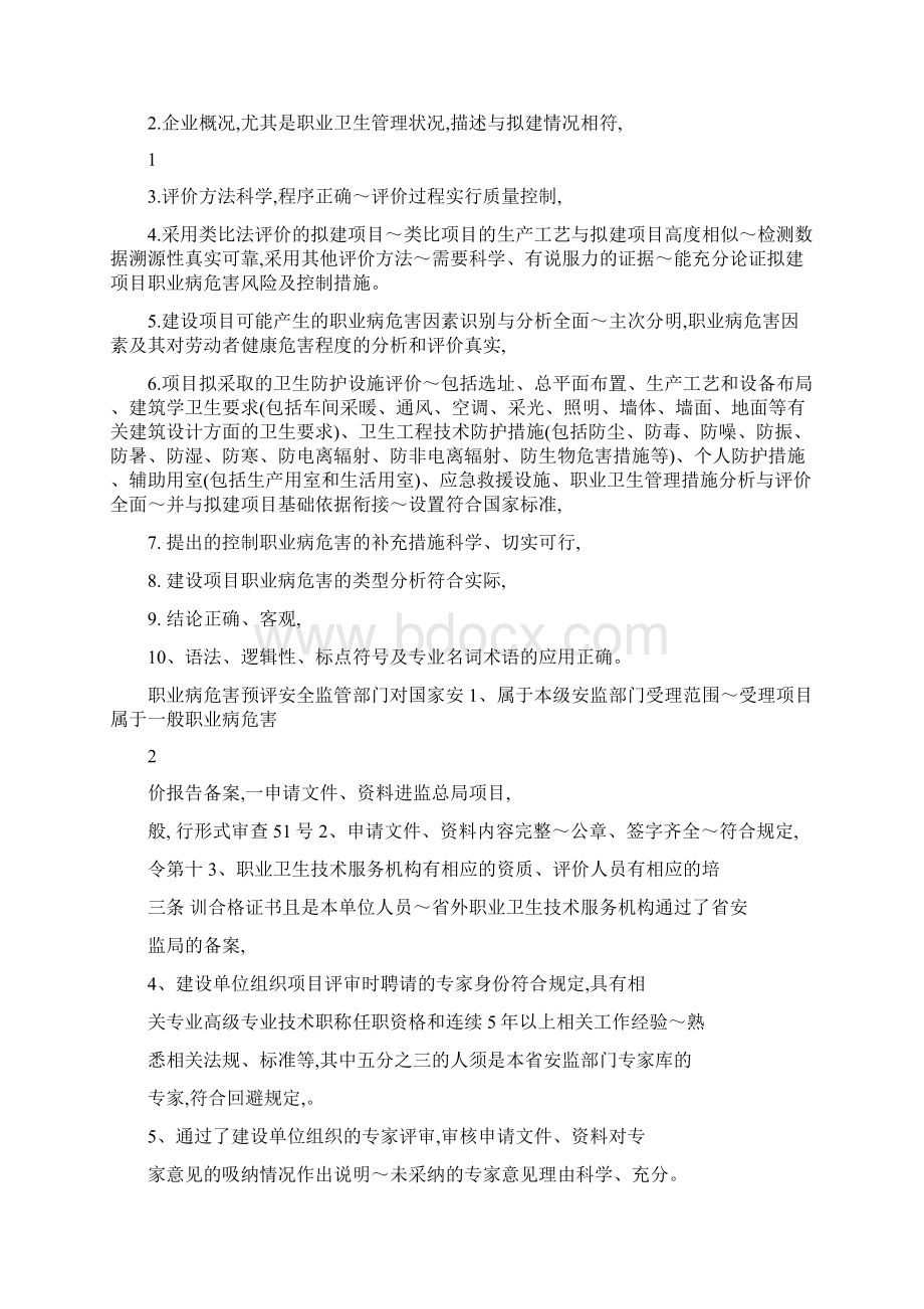 建设项目职业卫生三同时评审审核审查竣工验收工作要点.docx_第2页