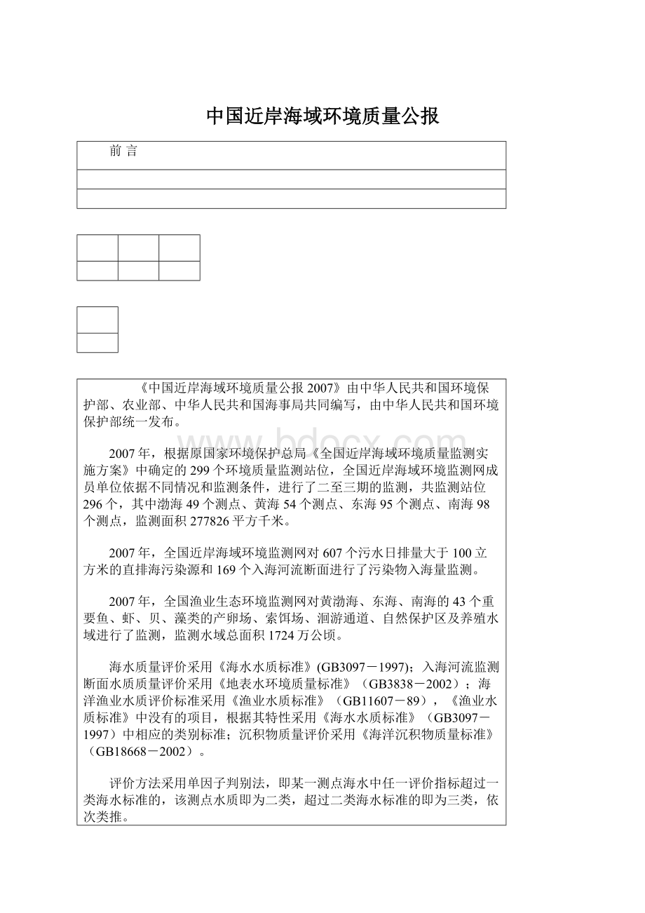 中国近岸海域环境质量公报.docx_第1页