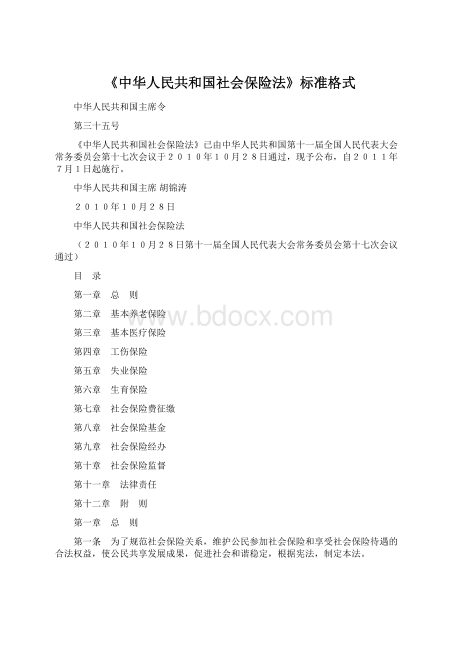 《中华人民共和国社会保险法》标准格式.docx