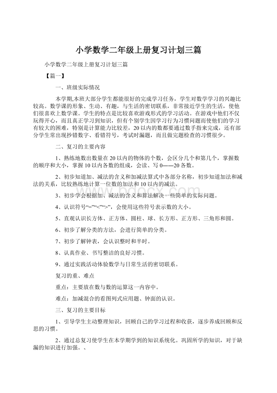 小学数学二年级上册复习计划三篇.docx