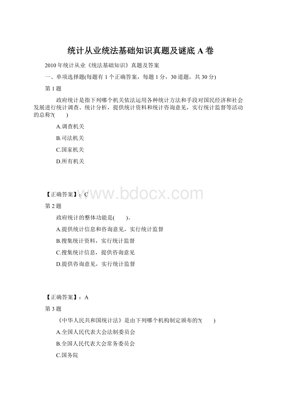 统计从业统法基础知识真题及谜底A卷.docx_第1页