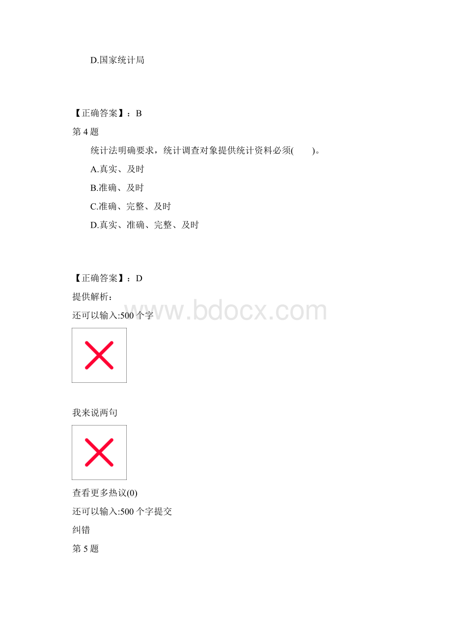 统计从业统法基础知识真题及谜底A卷.docx_第2页