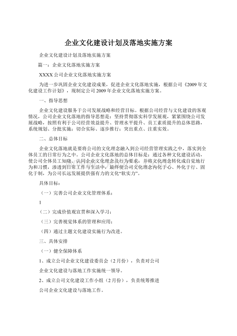 企业文化建设计划及落地实施方案.docx