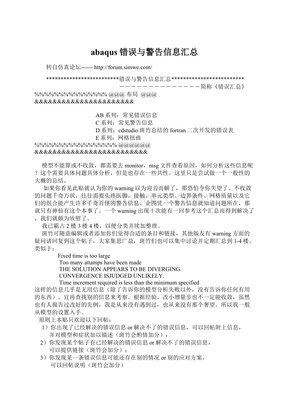 abaqus错误与警告信息汇总.docx_第1页