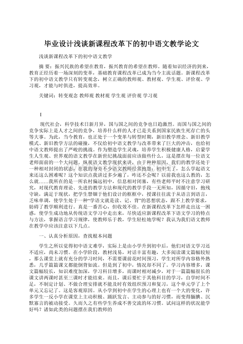 毕业设计浅谈新课程改革下的初中语文教学论文.docx_第1页