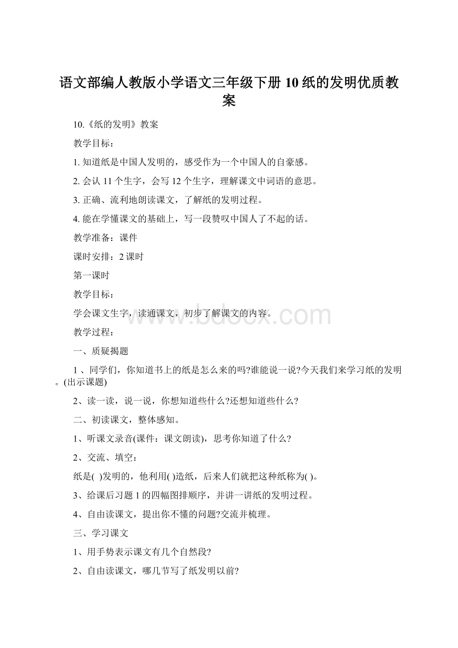 语文部编人教版小学语文三年级下册10纸的发明优质教案.docx_第1页