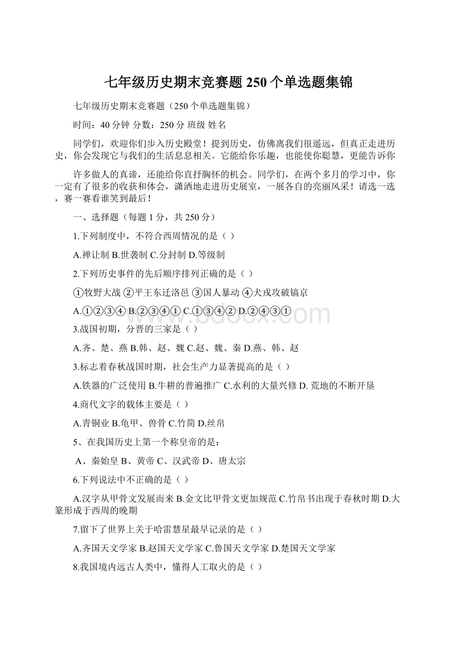 七年级历史期末竞赛题250个单选题集锦.docx_第1页