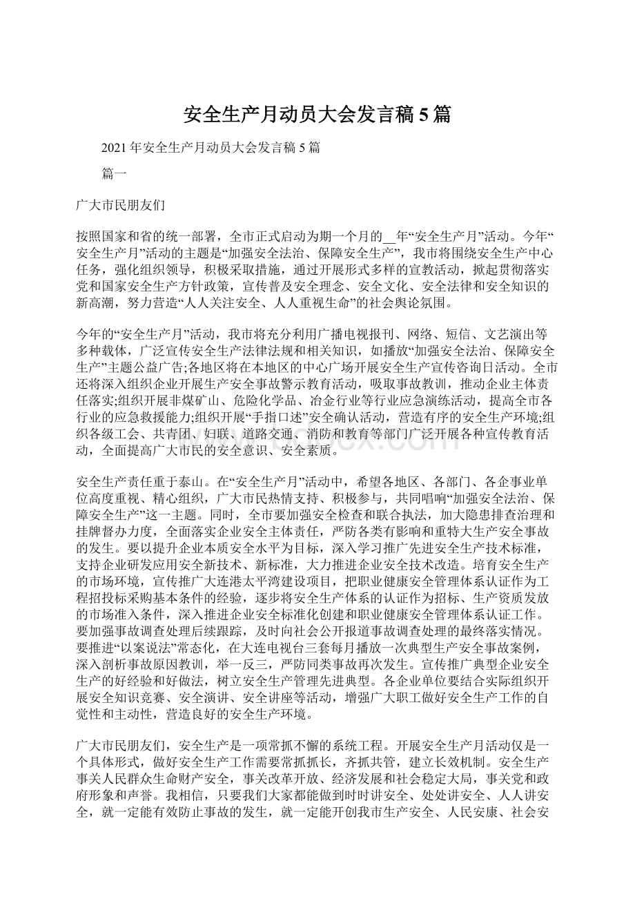 安全生产月动员大会发言稿5篇.docx