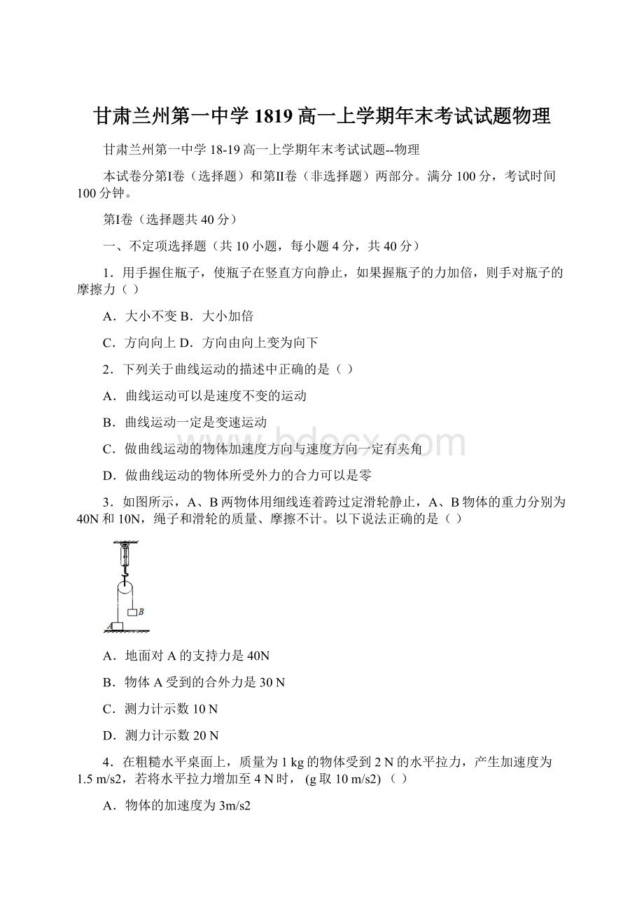 甘肃兰州第一中学1819高一上学期年末考试试题物理.docx