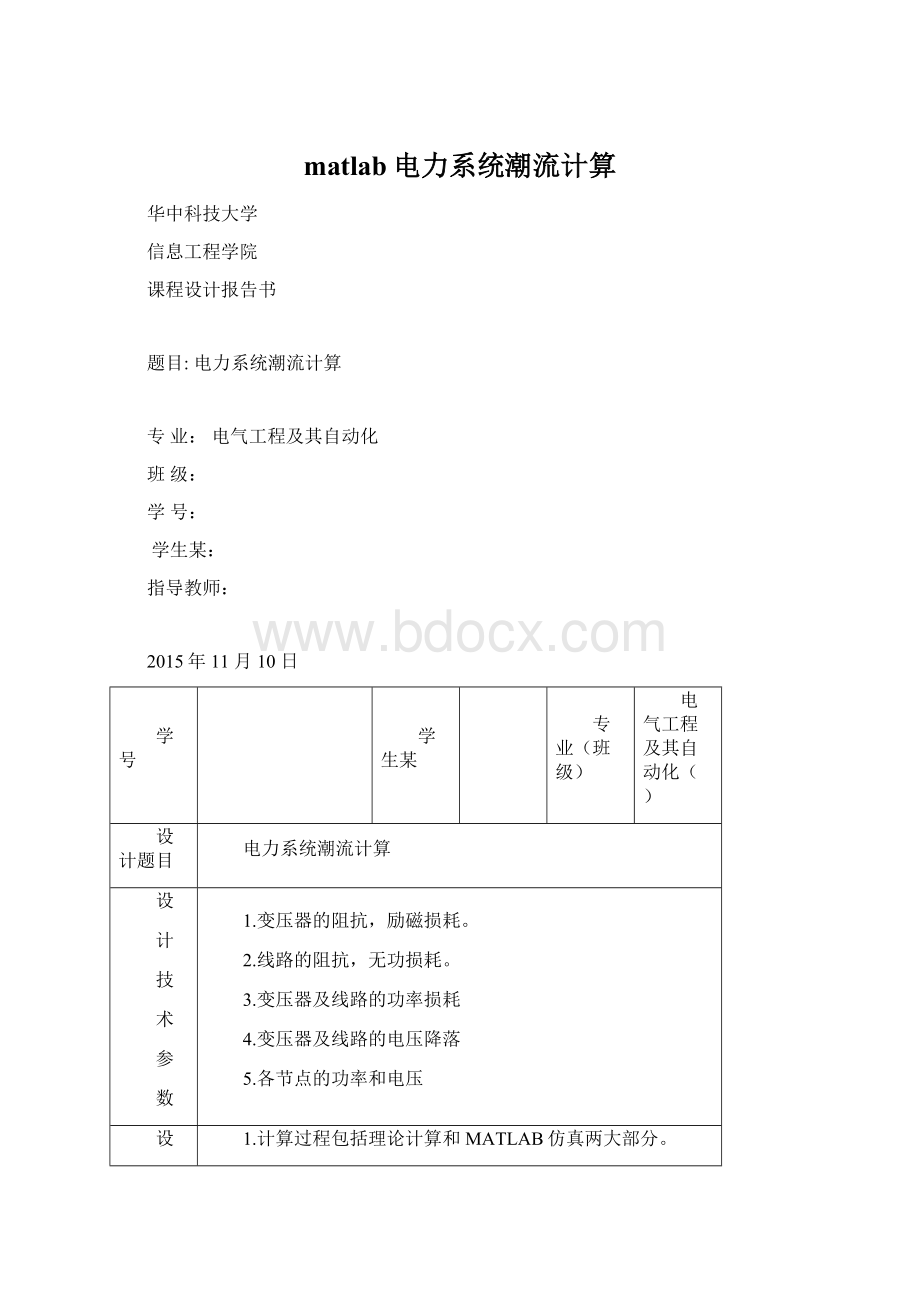 matlab电力系统潮流计算.docx_第1页