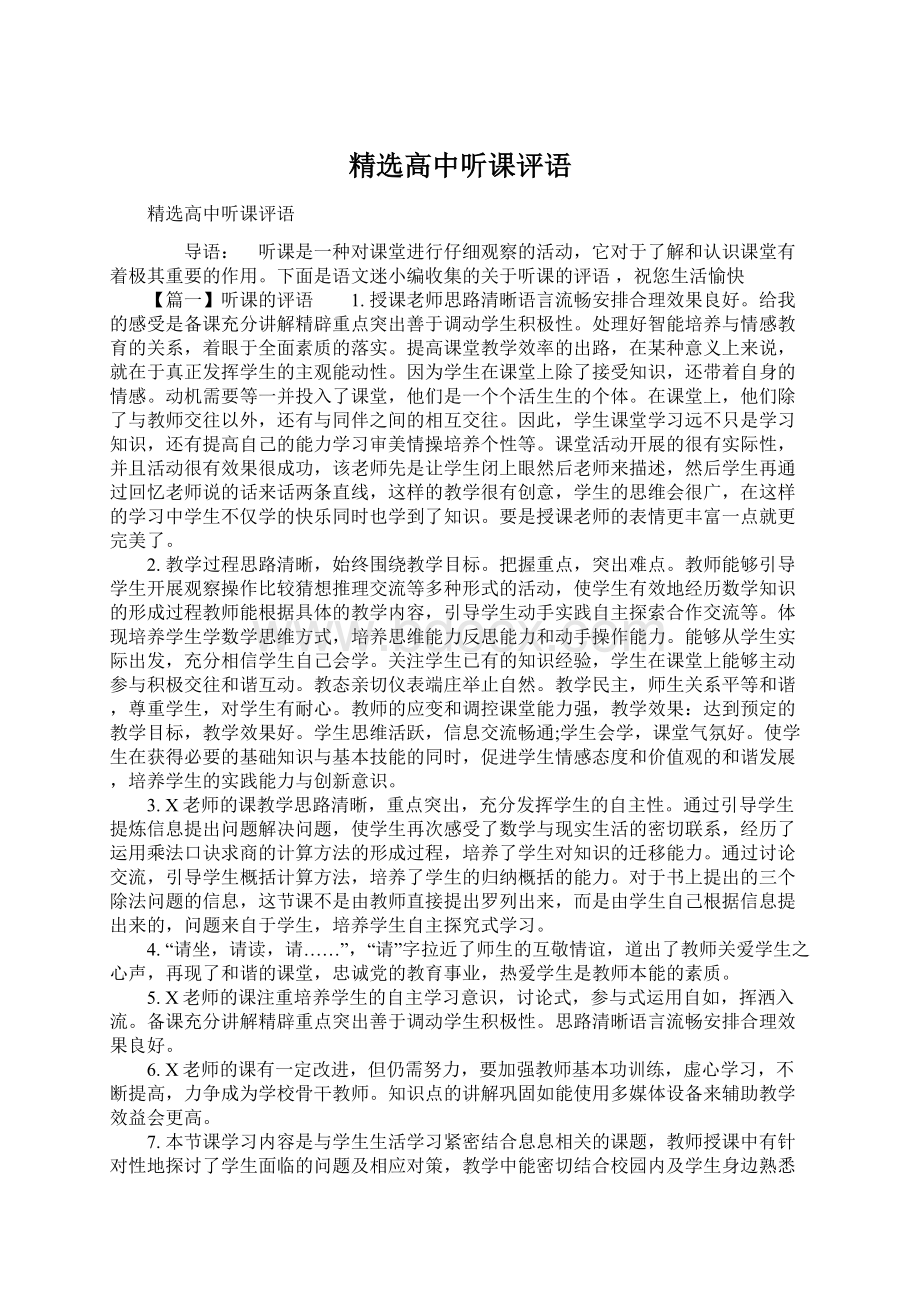 精选高中听课评语.docx_第1页