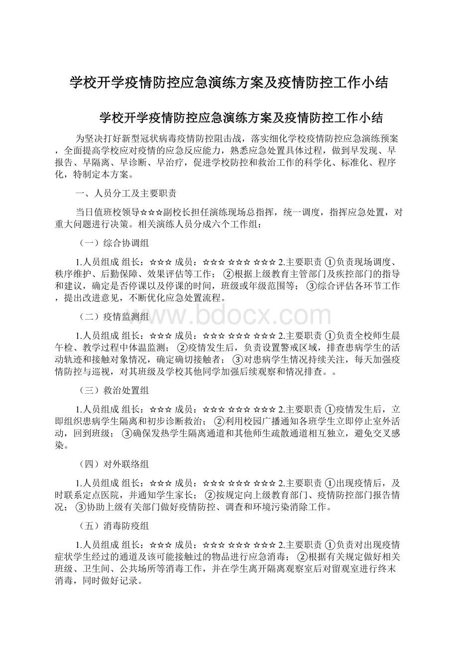 学校开学疫情防控应急演练方案及疫情防控工作小结.docx