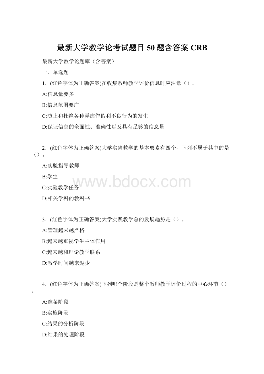 最新大学教学论考试题目50题含答案CRB.docx_第1页