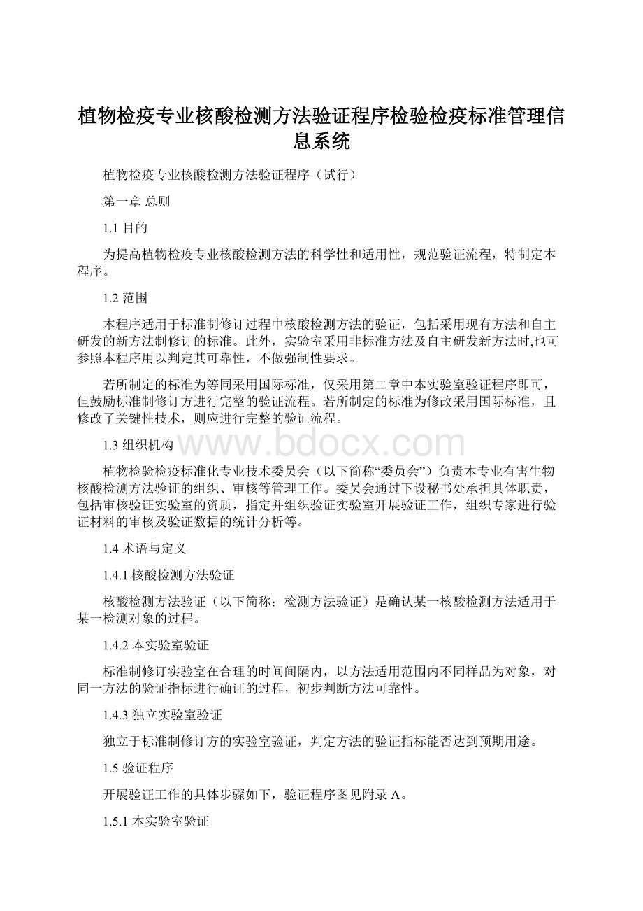 植物检疫专业核酸检测方法验证程序检验检疫标准管理信息系统.docx_第1页