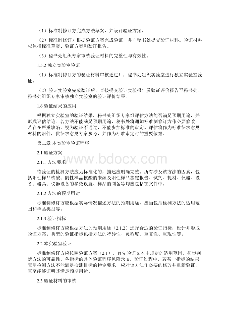 植物检疫专业核酸检测方法验证程序检验检疫标准管理信息系统.docx_第2页