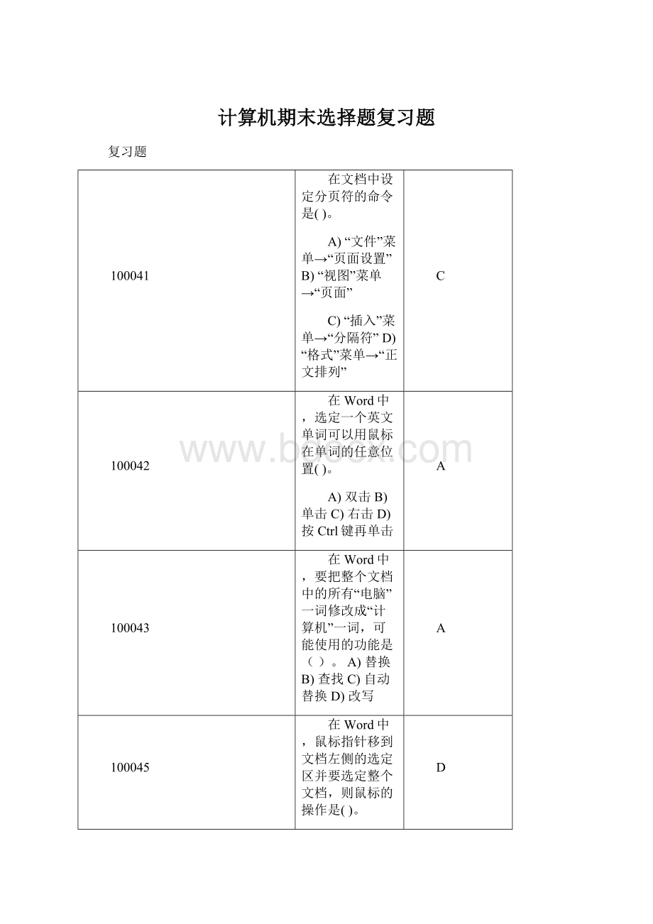 计算机期末选择题复习题.docx_第1页