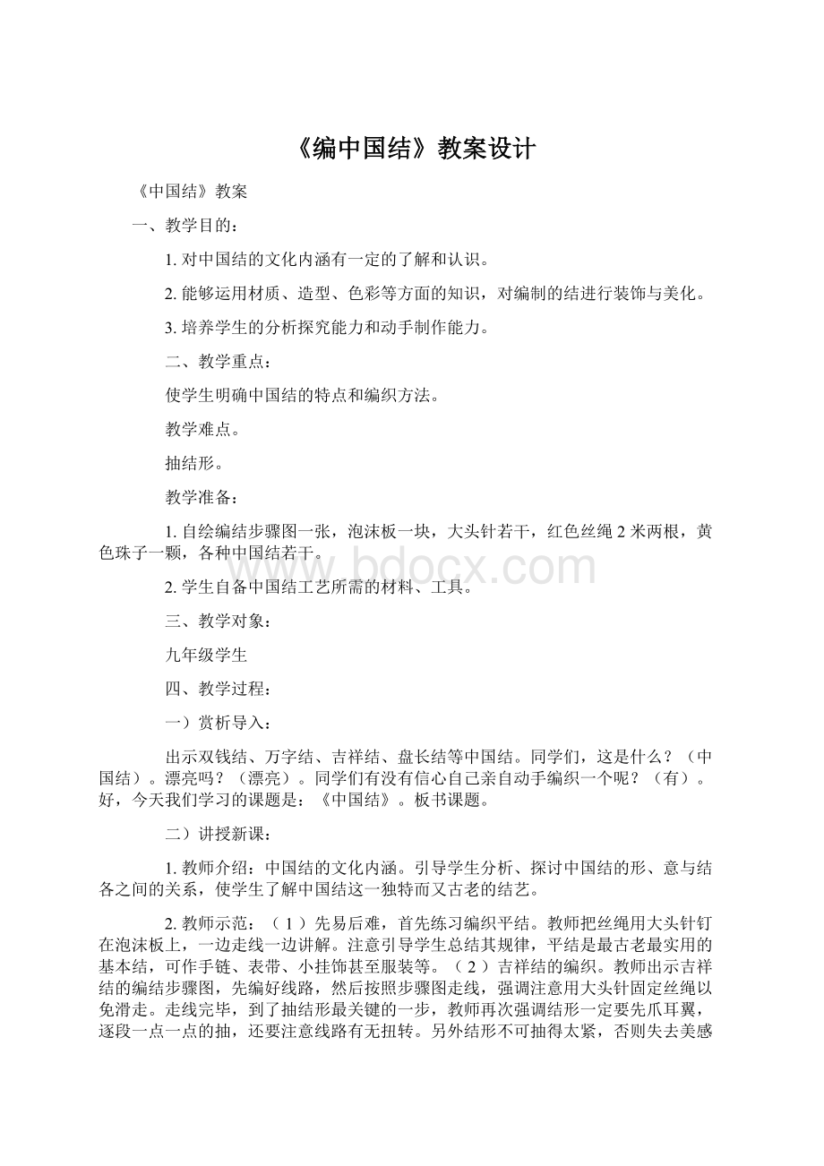 《编中国结》教案设计.docx_第1页