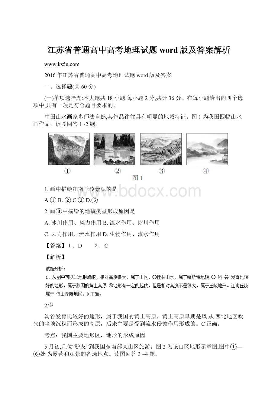 江苏省普通高中高考地理试题word版及答案解析.docx_第1页